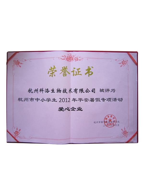 教育系統(tǒng)愛心企業(yè)榮譽證書 600k