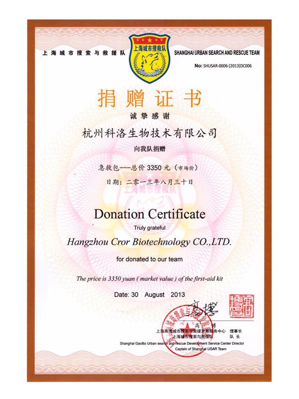 上海城市搜救隊捐贈證書