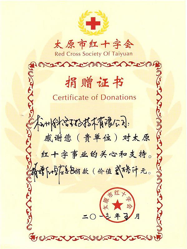 太原紅會捐贈證書