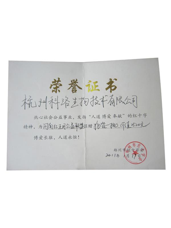 鄭州市紅十字會榮譽證書