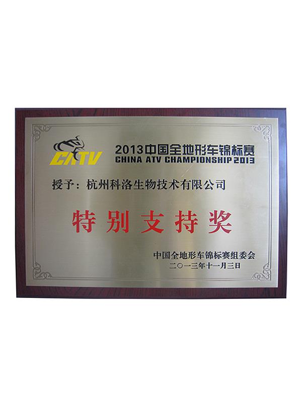 中國全地形車錦標賽（特別支持獎）