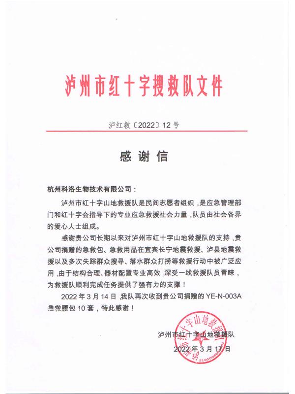 瀘州紅十字搜救隊向科洛捐贈致謝