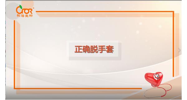 如何正確脫去醫用手套