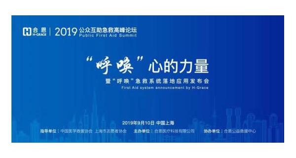 2019年公眾互助急救高峰論壇在上海舉辦