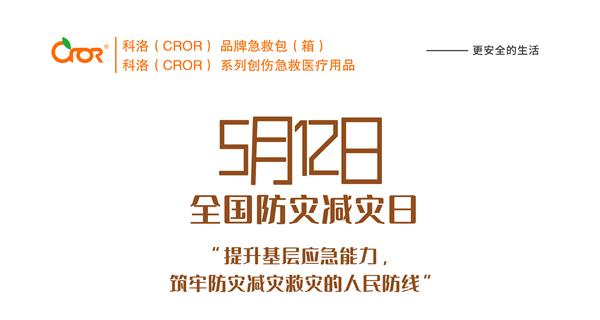 第十二個全國防災減災日——防災減災，有備無患