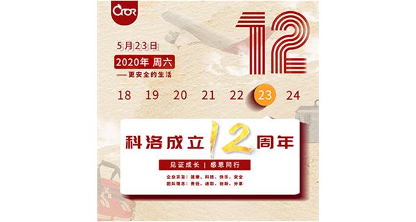 科洛公司成立十二周年