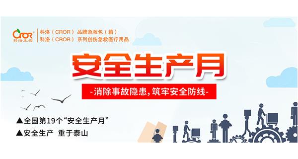 在第19個“安全生產月”來臨之際