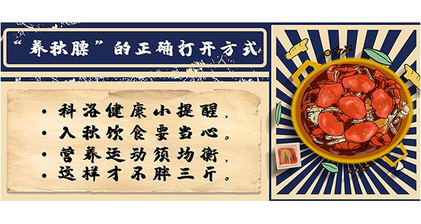 “養(yǎng)秋膘”的正確打開方式