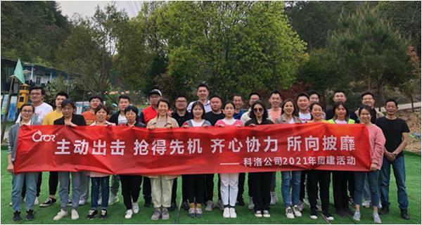 科洛公司2021年團隊戶外拓展訓練