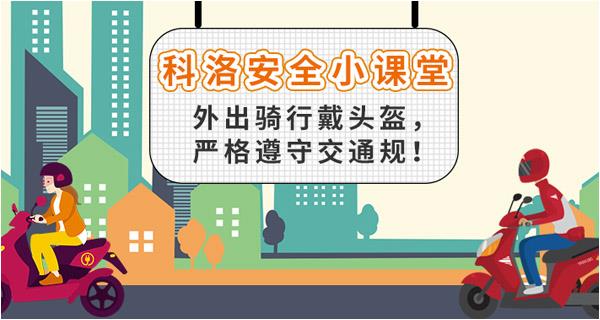 外出騎行戴頭盔，嚴(yán)格遵守交通規(guī)