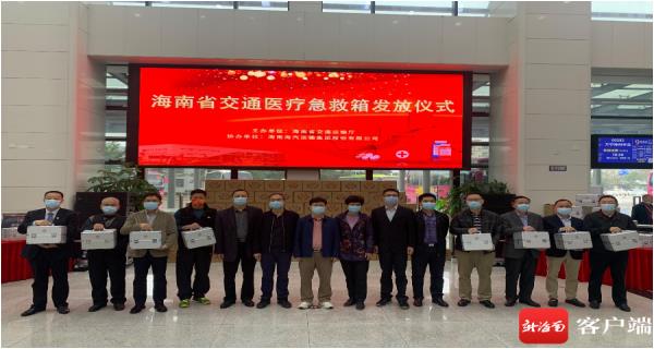 海南省交通運輸廳為客運站等場所配置122個交通醫療急救箱（轉自南國都市報）