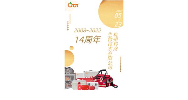 堅守14載，初心依舊 ——祝賀科洛公司成立14周年。