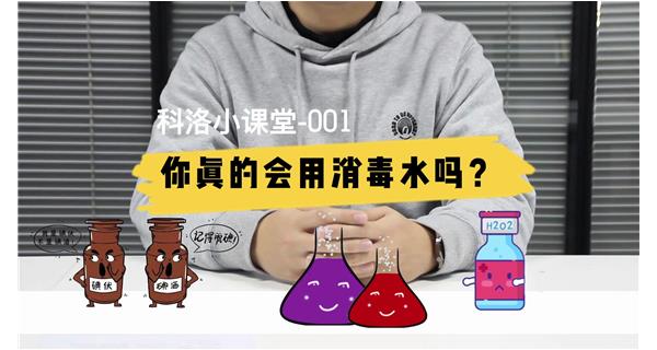 科洛小課堂第1期（創傷消毒水的區分及使用）