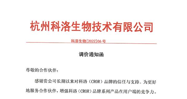 2022年科洛公司通用產品價格調整通知