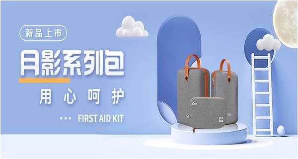 新品上市！——秋冬來臨之際，科洛推出“月影系列”新品急救包