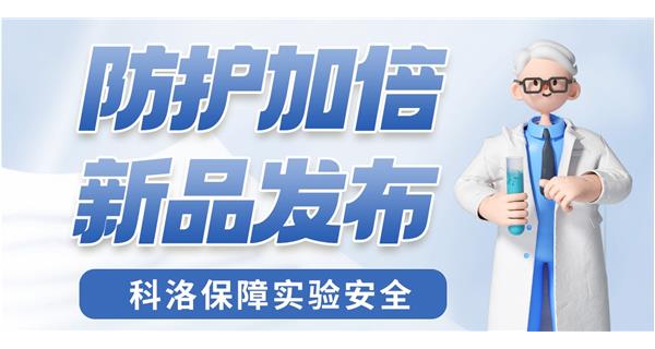 防護加倍 新品發布！