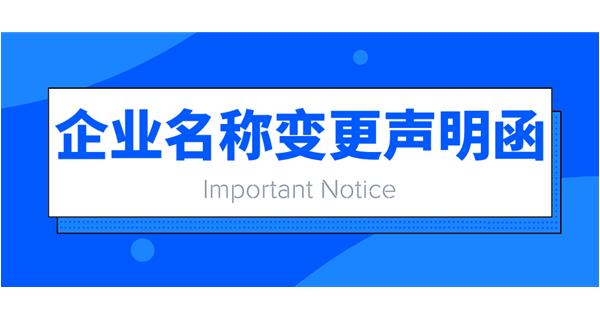 重要通知:企業名稱變更聲明函
