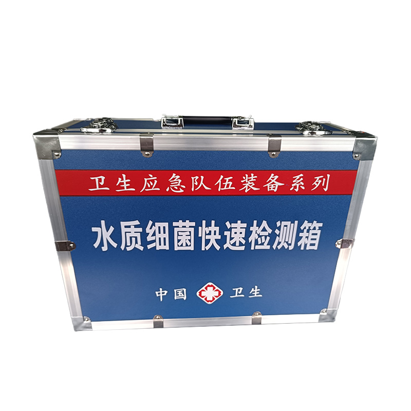 水質細菌快速檢測箱