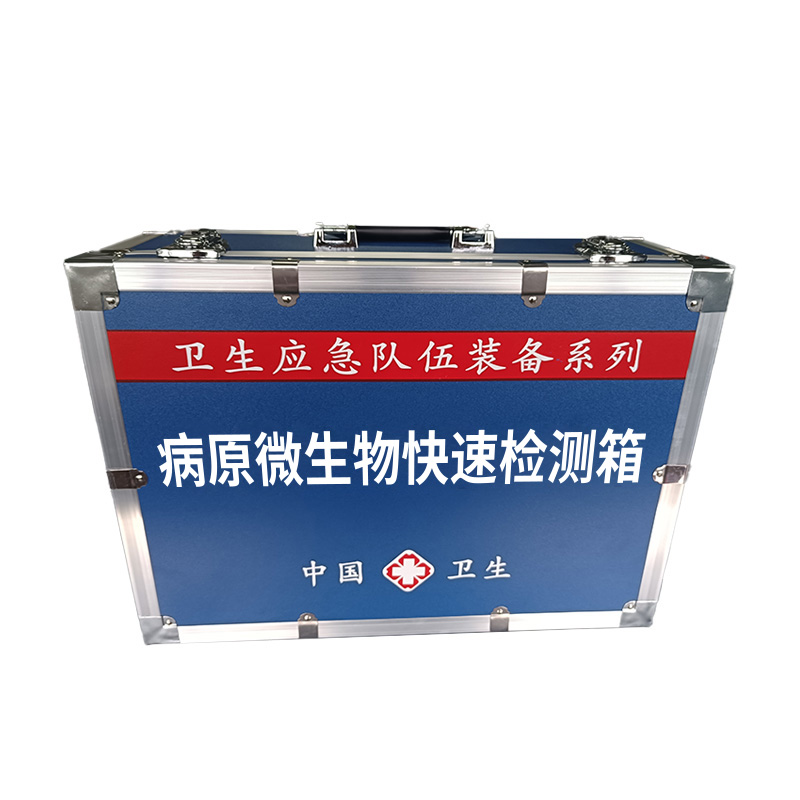 病原微生物快速檢測箱