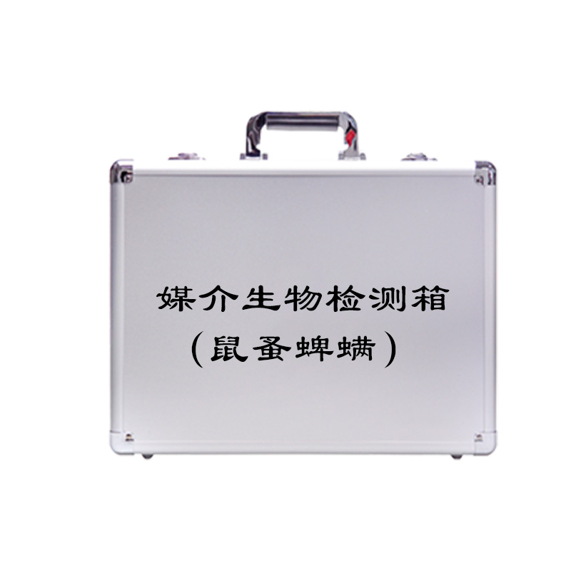 媒介生物監(jiān)測箱（鼠蚤蜱螨）