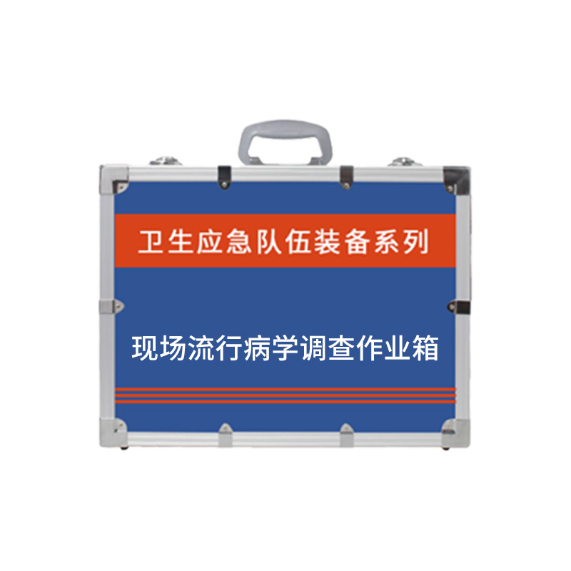 現(xiàn)場流行病學(xué)調(diào)查作業(yè)箱