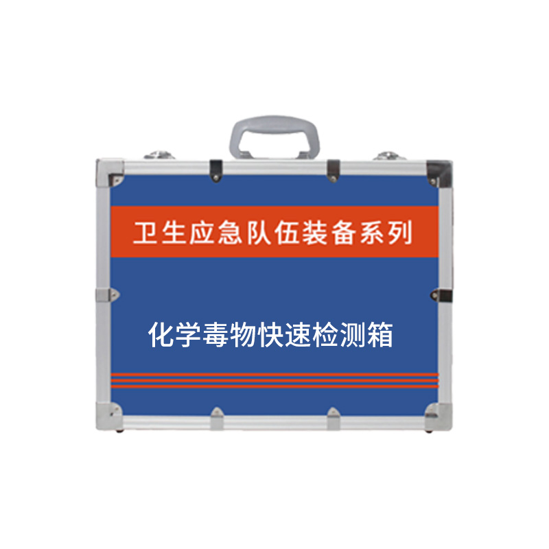 化學(xué)毒物快速檢測箱