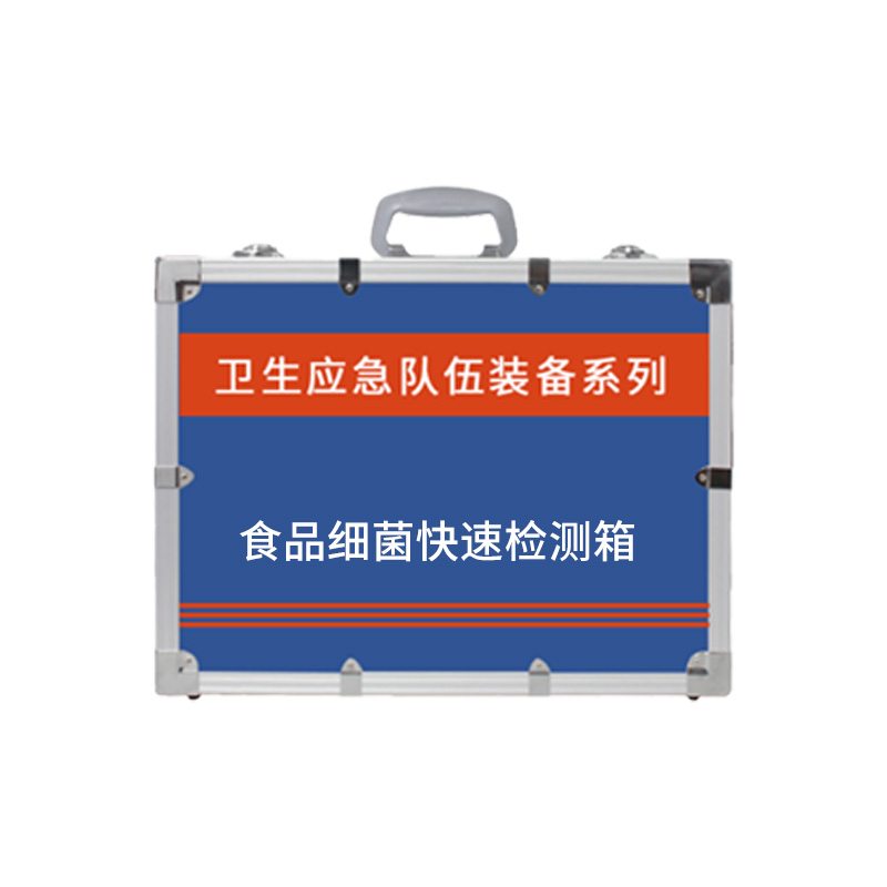 食品細(xì)菌快速檢測箱