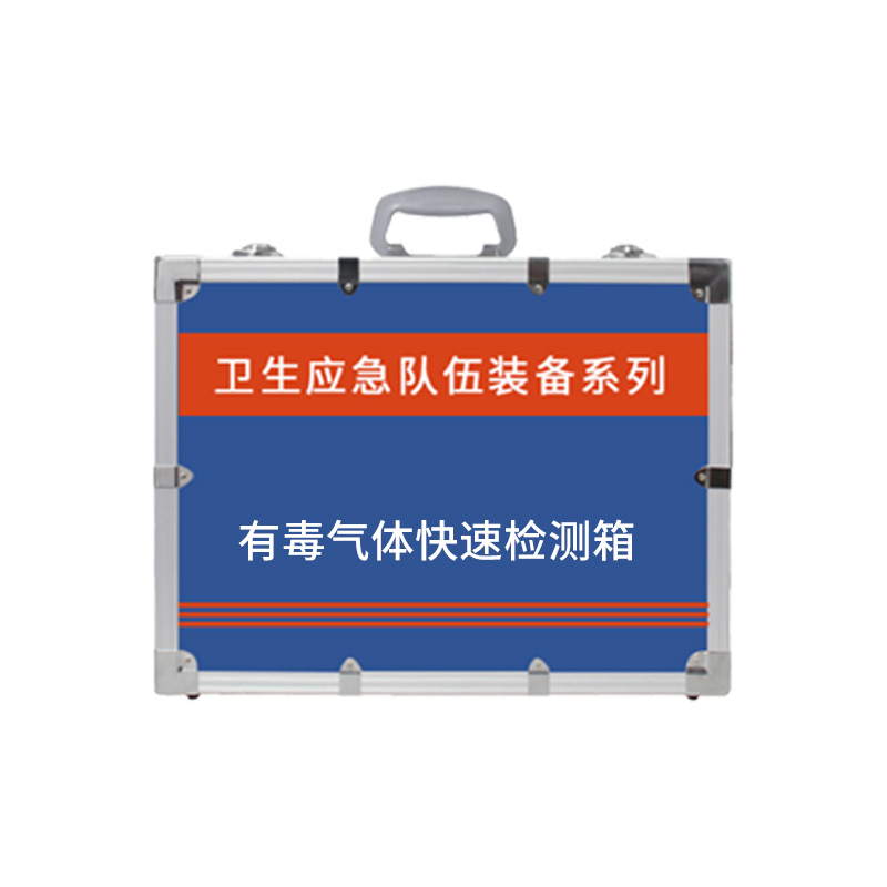 有毒氣體快速檢測箱