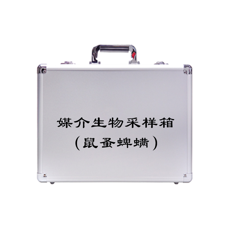 媒介生物采樣箱（鼠蚤蜱螨）