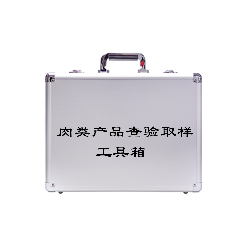 肉類產品查驗取樣工具箱